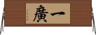 一廣 Horizontal Wall Scroll