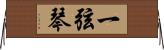 一弦琴 Horizontal Wall Scroll
