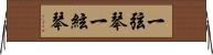 一弦琴 Horizontal Wall Scroll