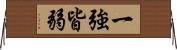 一強皆弱 Horizontal Wall Scroll
