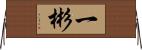 一彬 Horizontal Wall Scroll