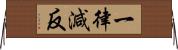 一律減反 Horizontal Wall Scroll