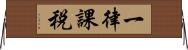 一律課税 Horizontal Wall Scroll