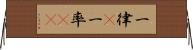 一律(P) Horizontal Wall Scroll