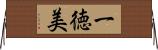 一徳美 Horizontal Wall Scroll