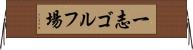一志ゴルフ場 Horizontal Wall Scroll