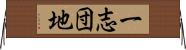 一志団地 Horizontal Wall Scroll