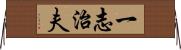 一志治夫 Horizontal Wall Scroll
