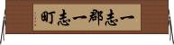 一志郡一志町 Horizontal Wall Scroll