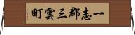 一志郡三雲町 Horizontal Wall Scroll