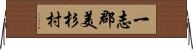 一志郡美杉村 Horizontal Wall Scroll
