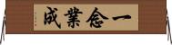 一念業成 Horizontal Wall Scroll