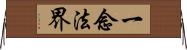 一念法界 Horizontal Wall Scroll