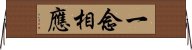 一念相應 Horizontal Wall Scroll