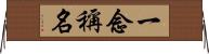 一念稱名 Horizontal Wall Scroll