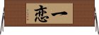 一恋 Horizontal Wall Scroll