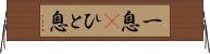 一息(P) Horizontal Wall Scroll