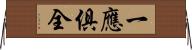 一應俱全 Horizontal Wall Scroll