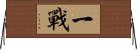 一戰 Horizontal Wall Scroll