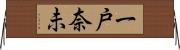 一戸奈未 Horizontal Wall Scroll