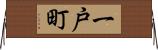 一戸町 Horizontal Wall Scroll
