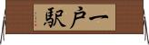 一戸駅 Horizontal Wall Scroll