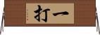 一打 Horizontal Wall Scroll