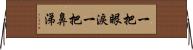 一把眼淚一把鼻涕 Horizontal Wall Scroll