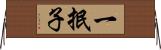 一抿子 Horizontal Wall Scroll