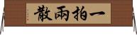 一拍兩散 Horizontal Wall Scroll