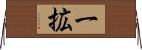 一拡 Horizontal Wall Scroll