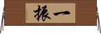 一振 Horizontal Wall Scroll