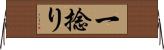一捻り Horizontal Wall Scroll