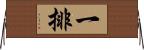 一排 Horizontal Wall Scroll