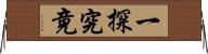 一探究竟 Horizontal Wall Scroll