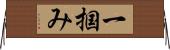 一掴み Horizontal Wall Scroll
