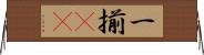 一揃(rK) Horizontal Wall Scroll