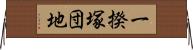 一揆塚団地 Horizontal Wall Scroll