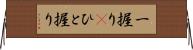 一握り(P) Horizontal Wall Scroll