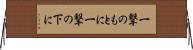 一撃のもとに Horizontal Wall Scroll