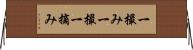 一撮み Horizontal Wall Scroll