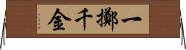 一擲千金 Horizontal Wall Scroll