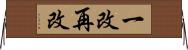 一改再改 Horizontal Wall Scroll