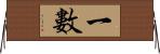 一數 Horizontal Wall Scroll