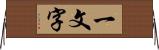 一文字 Horizontal Wall Scroll