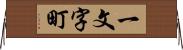 一文字町 Horizontal Wall Scroll