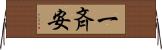 一斉安 Horizontal Wall Scroll