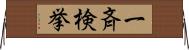 一斉検挙 Horizontal Wall Scroll