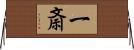 一斎 Horizontal Wall Scroll