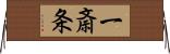 一斎条 Horizontal Wall Scroll
